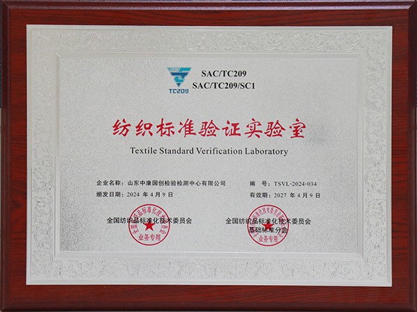 喜訊！中康國(guó)創(chuàng)檢驗(yàn)檢測(cè)中心被授予全國(guó)“紡織標(biāo)準(zhǔn)驗(yàn)證實(shí)驗(yàn)室”